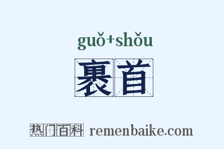裹首是什么意思的图片